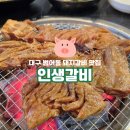 인생갈비이시아 | 대구 범어동 인생갈비 | 돼지갈비 제대로 즐기는 방법