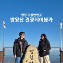 도깨비카정비 | 평창 가볼만한곳, 국내 최장 발왕산케이블카 타고 정상 산책 | 산책로·스카이워크·소요시간 정리