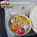 보라과일 - 3052 | 대구 화과자 떡케이크전문점 [옹떡옹떡]에서 과일화과자 주문후기