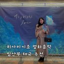 (공연) 히사이시조 영화음악 콘서트 2023 세종 | 세종문화회관 히사이시조 영화음악 임산부 태교 2024 연말 콘서트