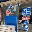 별빛세탁소 이미지