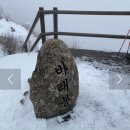 #제254회차 전북 남원 바래봉(눈산행)정기산행공지 이미지