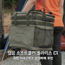 폴라리스소프트 | 캠핑 소프트쿨러 폴라리스 C1, 대형 아이스박스 빙점하팩 추천