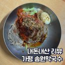 송원 | 가평맛집 송원막국수 내돈내산 솔직후기