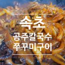 아주매운공주칼국수쭈꾸미구이 | 속초 엑스포 맛집 공주 칼국수 쭈꾸미구이 솔직 후기