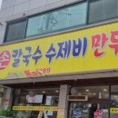 정가네홍두깨칼국수 이미지