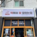 떡볶이 참잘하는집 떡참 부산당리점 이미지