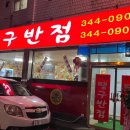 1982땡구반점 이미지