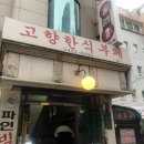 고향한식뷔페 이미지