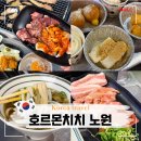 서울소껍데기 소구레 전문점 | 야키니쿠 무한리필 전문점 호르몬치치 노원점 노원 고기집
