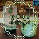 [범계 카페 추천] 안양 대형카페 카페굿웨더(메뉴/가격/후기 정리)