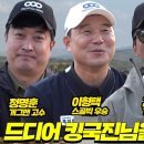 [홍인규골프TV] EP.1[일본편] 국가대표 VS 개그대표│김국진,이형택,윤석민,정명훈,MC 김가현프로 이미지