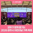 행복한아이들 지역아동센터 | 모두가 함께 즐기는 2026 광주시 어린이날 가족 축제