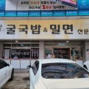 함경찬굴국밥전문점 이미지