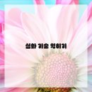 수묵화(심화) 이미지