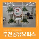 365플러스소사송내점 | 1인 사업자 필수 부천 상동 송내 공유오피스