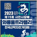 제15회 사천시장배 와룡울트라 전국산악자전거 대회-2 이미지