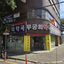 무궁화약국 이미지