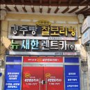 뉴새한렌트카 이미지