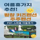 보배농장 | 강원도 여름휴가 어디로 갈까? 평창 주주 키즈펜션 체험후기 (아이와 스파까지!)