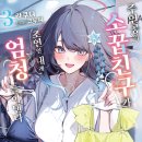 조연 | [주인공의 소꿉친구가 조연인 내게 엄청 들이댄다] 3권 후기