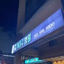 대명의료재단서대구병원 | 서대구 병원 병문안. 음료 사들고 병문안 왔습니다.