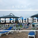 신장태권도장 | 경기 여주 썬밸리 워터파크 각종 정보와 준성수기 방문 후기
