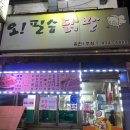 오필승닭발주공점