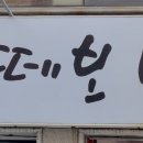 떼보네 이미지