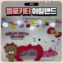 아일랜드 | 제주 헬로키티아일랜드 후기 아이와 가볼만한 실내 관광지