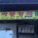 박통상회 이미지