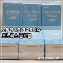 모노리스 | 봄철 비염 필수템 모노리스 글로벌 먼지 없는 뽑아 쓰는 화장지 거꾸로티슈 사용후기