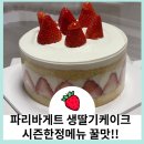 파리바게뜨서면1번가점 | 파리바게트영업시간 생딸기케이크 시즌한정 메뉴 가격까지