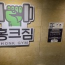 목동 홍크짐 헬스＆PT 오목교점 이미지