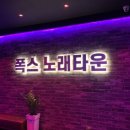 폭스노래클럽 - 서구 완정로 158 | 폭스노래클럽
