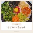 덕례문구 | [광양] 덕례리 꾸석지 돌판한우 솔직 리뷰｜이상준 소고기 맛집 가봤어요!