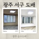 샛별한양A입구 | 광주 서구 도배 화정동 한양아파트, 오래된 석고보드엔 '이것'이 정답입니다!(경험이 실력이다)