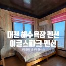 이글스파크펜션