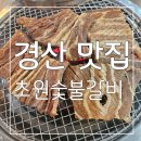 놀이방이 있어 외식하기 좋은 경산 맛집 초원숯불갈비 후기