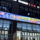종합수지 | 용인 수지 가성비 횟집 속초종합어시장 이용후기