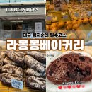 제과점 - 유성구 계룡로 47 | 대구 빵지순례 필수코스! 라봉봉제과점 초코바게트 솔직 후기