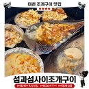 조개구이캠핑섬 | [대천 조개구이 맛집] 섬과섬사이 솔직후기｜역시 조개구이는 양념맛🔥