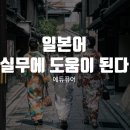 개그맨 김영민과 모모의 히로비로 여행 일본어 3 | 일본어 실무에 도움이 됩니다