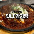 맛나감자탕 (만덕점) | 부산 만덕 현지인맛집 맛나감자탕 만덕점 맥반석 불뼈구이 후기