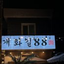 88 | 구미도량동맛집 제대로 숙성한 삼겹살 개화길88 솔직후기