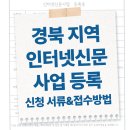 언론기관부설 | 경북지역 인터넷신문사업 등록, 반려없는 신청 서류 및 접수 방법