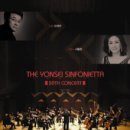 연세신포니에타 이미지