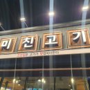 미친고기 나운점 이미지