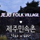 제주민속촌 | 옛 제주 이야기, &#34;제주 민속촌&#34; 방문후기