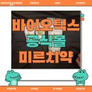 (주) 자연바이오 | 바이오루틱스공식몰미르치약 잇몸치약 한정기획 세트 사용후기